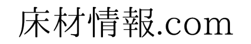 床材情報.com