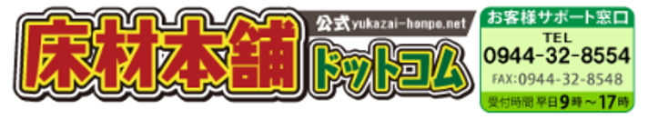 床材本舗ドットコム